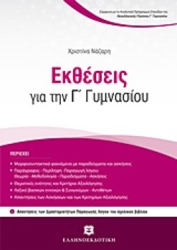 ΕΚΘΕΣΕΙΣ ΓΙΑ ΤΗΝ ΓΓΥΜΝΑΣΙΟΥ
