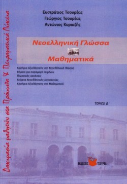 ΔΟΚΙΜΑΣΙΑ ΕΙΣΑΓΩΓΗΣ ΜΑΘΗΤΩΝ ΣΤΑ ΠΡΟΤΥΠΑ ΚΑΙ ΠΕΙΡΑΜΑΤΙΚΑ ΛΥΚΕΙΑ ΔΤΟΜΟΣ