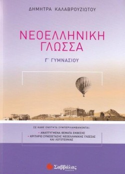 ΝΕΟΕΛΛΗΝΙΚΗ ΓΛΩΣΣΑ ΓΓΥΜΝΑΣΙΟΥ