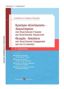 ΚΡΙΤΗΡΙΑ ΑΞΙΟΛΟΓΗΣΗΣ ΔΙΑΓΩΝΙΣΜΑΤΑ ΣΤΗ ΝΕΟΕΛΛΗΝΙΚΗ ΓΛΩΣΣΑ-ΛΟΓΟΤΕΧΝΙΑ-ΙΣΤΟΡΙΑ ΓΓΥΜΝ.