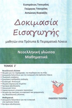 ΔΟΚΙΜΑΣΙΑ ΕΙΣΑΓΩΓΗΣ ΜΑΘΗΤΩΝ ΣΤΑ ΠΡΟΤΥΠΑ ΚΑΙ ΠΕΙΡΑΜΑΤΙΚΑ ΛΥΚΕΙΑ Ζ ΤΟΜΟΣ