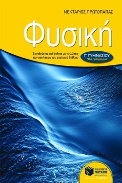 ΦΥΣΙΚΗ ΓΓΥΜΝΑΣΙΟΥ