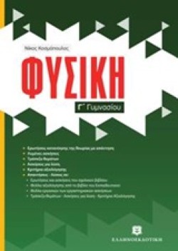 ΦΥΣΙΚΗ Γ ΓΥΜΝΑΣΙΟΥ