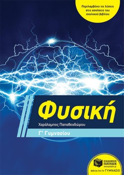 ΦΥΣΙΚΗ ΓΓΥΜΝΑΣΙΟΥ