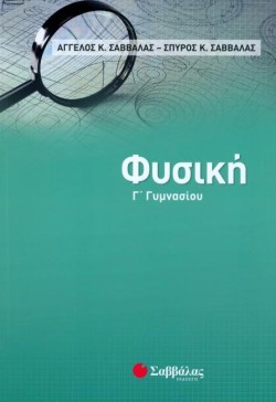 ΦΥΣΙΚΗ ΓΓΥΜΝΑΣΙΟΥ