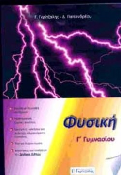 ΦΥΣΙΚΗ ΓΓΥΜΝΑΣΙΟΥ