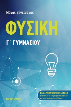 ΦΥΣΙΚΗ ΓΓΥΜΝΑΣΙΟΥ