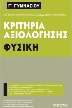 ΚΡΙΤΗΡΙΑ ΑΞΙΟΛΟΓΗΣΗΣ ΦΥΣΙΚΗ Γ ΓΥΜΝΑΣΙΟΥ