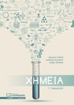 ΧΗΜΕΙΑ ΓΓΥΜΝΑΣΙΟΥ