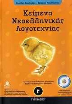 ΚΕΙΜΕΝΑ ΝΕΟΕΛΛΗΝΙΚΗΣ ΛΟΓΟΤΕΧΝΙΑΣ Γ ΓΥΜΝΑΣΙΟΥ ΜΕ CD