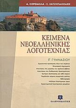 ΚΕΙΜΕΝΑ ΝΕΟΕΛΛΗΝΙΚΗΣ ΛΟΓΟΤΕΧΝΙΑΣ Γ ΓΥΜΝΑΣΙΟΥ