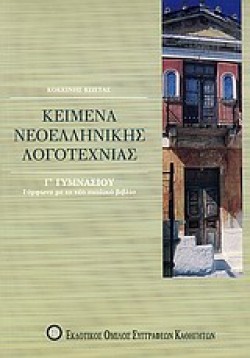 ΚΕΙΜΕΝΑ ΝΕΟΕΛΛΗΝΙΚΗΣ ΛΟΓΟΤΕΧΝΙΑΣ Γ ΓΥΜΝΑΣΙΟΥ