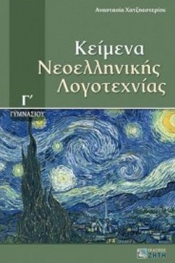 ΚΕΙΜΕΝΑ ΝΕΟΕΛΛΗΝΙΚΗΣ ΛΟΓΟΤΕΧΝΙΑΣ Γ ΓΥΜΝΑΣΙΟΥ