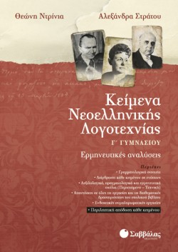 ΚΕΙΜΕΝΑ ΝΕΟΕΛΛΗΝΙΚΗΣ ΛΟΓΟΤΕΧΝΙΑΣ Γ ΓΥΜΝΑΣΙΟΥ