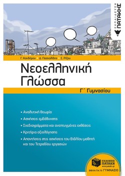 ΝΕΟΕΛΛΗΝΙΚΗ ΓΛΩΣΣΑ ΓΓΥΜΝΑΣΙΟΥ