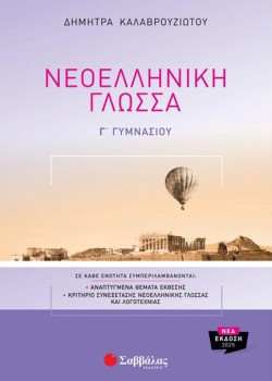 ΝΕΟΕΛΛΗΝΙΚΗ ΓΛΩΣΣΑ ΓΓΥΜΝΑΣΙΟΥ
