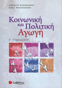 ΚΟΙΝΩΝΙΚΗ ΚΑΙ ΠΟΛΙΤΙΚΗ ΑΓΩΓΗ Γ ΓΥΜΝΑΣΙΟΥ