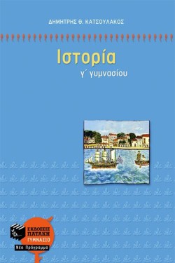 ΙΣΤΟΡΙΑ Γ ΓΥΜΝΑΣΙΟΥ