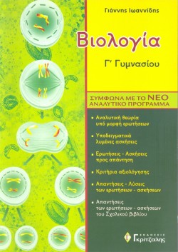 ΒΙΟΛΟΓΙΑ Γ ΓΥΜΝΑΣΙΟΥ
