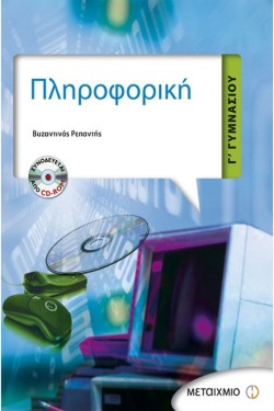 ΠΛΗΡΟΦΟΡΙΚΗ Γ ΓΥΜΝΑΣΙΟΥ