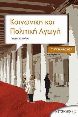 ΚΟΙΝΩΝΙΚΗ ΚΑΙ ΠΟΛΙΤΙΚΗ ΑΓΩΓΗ Γ ΓΥΜΝΑΣΙΟΥ