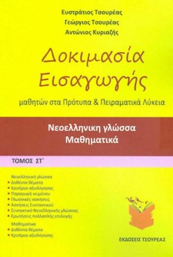 ΝΕΟΕΛΛΗΝΙΚΗ ΓΛΩΣΣΑ-ΜΑΘΗΜΑΤΙΚΑ Γ ΓΥΜΝΑΣΙΟΥ Α ΤΟΜΟΣ