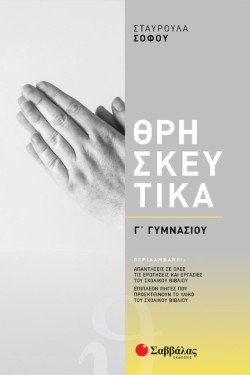 ΘΡΗΣΚΕΥΤΙΚΑ ΓΓΥΜΝΑΣΙΟΥ