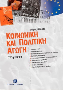 ΚΟΙΝΩΝΙΚΗ ΚΑΙ ΠΟΛΙΤΙΚΗ ΑΓΩΓΗ ΓΓΥΜΝ.
