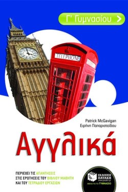 ΑΓΓΛΙΚΑ Γ ΓΥΜΝΑΣΙΟΥ
