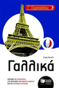ΓΑΛΛΙΚΑ Γ ΓΥΜΝΑΣΙΟΥ