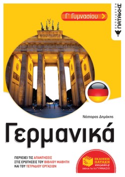 ΓΕΡΜΑΝΙΚΑ ΓΓΥΜΝΑΣΙΟΥ