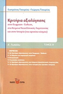 ΚΡΙΤΗΡΙΑ ΑΞΙΟΛΟΓΗΣΗΣ ΣΤΗΝ ΕΚΦΡΑΣΗ-ΕΚΘΕΣΗ,ΚΕΙΜ ΝΕΟΕΛΛ ΛΟΓΚΑΙ ΙΣΤΟΡΙΑ Α ΛΥΚΕΙΟΥ 2ο ΤΕΥΧΟΣ