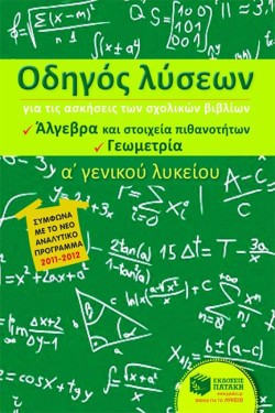 ΟΔΗΓΟΣ ΛΥΣΕΩΝ ΑΛΓΕΒΡΑΣ, ΓΕΩΜΕΤΡΙΑΣ Α ΛΥΚΕΙΟΥ