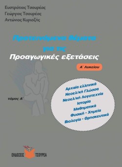 ΠΡΟΤΕΙΝΟΜΕΝΑ ΘΕΜΑΤΑ ΓΙΑ ΤΙΣ ΠΡΟΑΓΩΓΙΚΕΣ ΕΞΕΤΑΣΕΙΣ Α ΛΥΚΕΙΟΥ ΑΤΟΜΟΣ