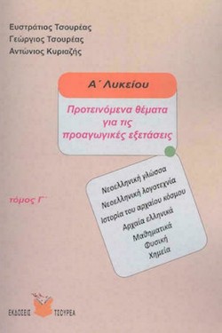 ΠΡΟΤΕΙΝΟΜΕΝΑ ΘΕΜΑΤΑ ΓΙΑ ΤΙΣ ΠΡΟΑΓΩΓΙΚΕΣ ΕΞΕΤΑΣΕΙΣ ΑΛΥΚ. ΓΤΟΜΟΣ