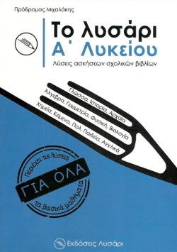 ΤΟ ΛΥΣΑΡΙ Α ΛΥΚΕΙΟΥ