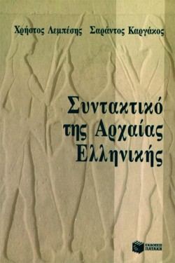 ΣΥΝΤΑΚΤΙΚΟ ΑΡΧΑΙΑΣ ΕΛΛΗΝ.ΓΛΩΣΣΑΣ