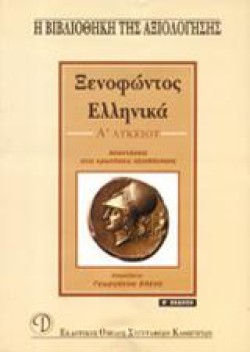 ΞΕΝΟΦΩΝΤΑ ΕΛΛΗΝΙΚΑ Α ΛΥΚΕΙΟΥ