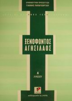 ΞΕΝΟΦΩΝΤΑ ΑΓΗΣΙΛΑΟΣ Α ΛΥΚΕΙΟΥ