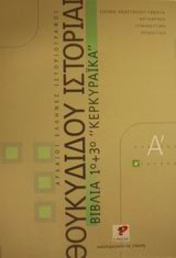 ΘΟΥΚΥΔΙΔΗ ΚΕΡΚΥΡΑΙΚΑ Α ΛΥΚΕΙΟΥ (1ο+3ο ΒΙΒΛΙΟ)