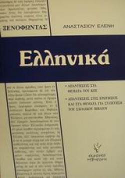 ΞΕΝΟΦΩΝΤΑ ΕΛΛΗΝΙΚΑ Α ΛΥΚΕΙΟΥ