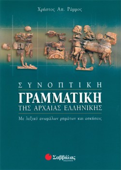 ΣΥΝΟΠΤΙΚΗ ΓΡΑΜΜΑΤΙΚΗ ΤΗΣ ΑΡΧΑΙΑΣ ΕΛΛΗΝΙΚΗΣ