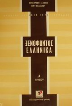 ΞΕΝΟΦΩΝΤΑ ΕΛΛΗΝΙΚΑ Α ΛΥΚΕΙΟΥ