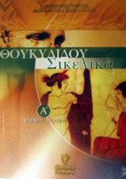 ΘΟΥΚΥΔΙΔΗ ΣΙΚΕΛΙΚΑ Α ΛΥΚΕΙΟΥ