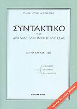 ΣΥΝΤΑΚΤΙΚΟ ΑΡΧΑΙΑΣ ΕΛΛΗΝ.ΓΛΩΣΣΑΣ