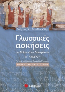 ΓΛΩΣΣΙΚΕΣ ΑΣΚΗΣΕΙΣ ΑΡΧΑΙΩΝ ΣΤΑ ΕΛΛΗΝΙΚΑ ΤΟΥ ΞΕΝΟΦΩΝΤΑ Α΄ΛΥΚ.