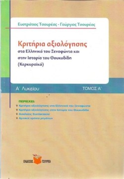 ΚΡΙΤΗΡΙΑ ΑΞΙΟΛΟΓΗΣΗΣ ΣΤΑ ΕΛΛΗΝΙΚΑ ΤΟΥ ΞΕΝΟΦΩΝΤΑ ΙΣΤΟΡΙΑ ΤΟΥ ΘΟΥΚ -ΚΕΡΚΥ Α ΛΥΚΕΙΟΥ 1ο ΤΕΥΧΟΣ