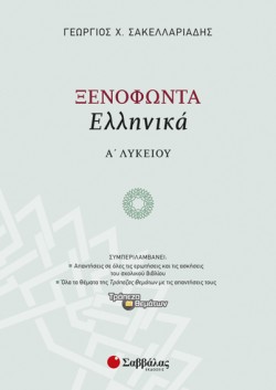 ΞΕΝΟΦΩΝΤΑ ΕΛΛΗΝΙΚΑ Α ΛΥΚΕΙΟΥ
