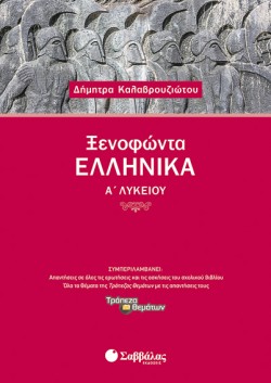 ΞΕΝΟΦΩΝΤΑ ΕΛΛΗΝΙΚΑ Α ΛΥΚΕΙΟΥ