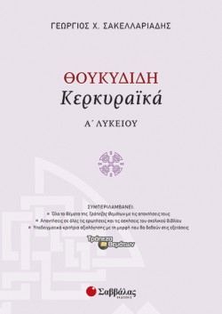 ΘΟΥΚΥΔΙΔΗ ΚΕΡΚΥΡΑΙΚΑ Α΄ΛΥΚΕΙΟΥ
